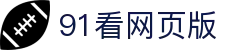 91看网页版 - 91免费视频